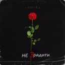 Сергій Заболотний - Не зрадити