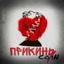 Co1iN - Прикинь ()