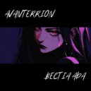 AVANTERRION - Бестия Ада ()