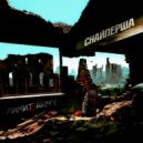 ЛИМИТ-ARMY - Снайперша ()