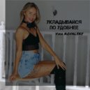 Vika Kovalsky - Укладывайся по удобнее ()