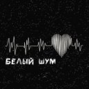 Nameli, onerealflash - Белый шум (Original Mix)