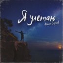 Антон Сергеев - Ты меня прости ()