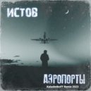 Истов - Аэропорты