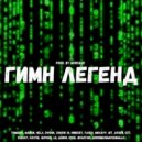 ТИМШОК & ФАЙЗИ & HELX & DOSHIK & Zhorik Hi & NINEKEY & Fased & МихаРу & Bit_Arsen & EZT & S5E0A7 & R - Гимн легенд (Prod. By QODISAVE)