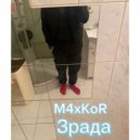 M4xKoR - Зрада