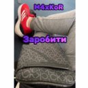 M4xKoR - Заробити