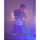 M4xKoR - Подруга з другом