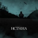 Skamsi - Истина ()