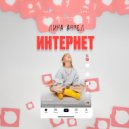 Лина Ангел - Интернет (kammaprod)