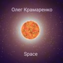 Олег Крамаренко - Space ()