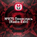 Dj Paul Crisil - №875 Понеслась