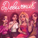 DJ Danya Voronin & Sien Mi - Девичник (DJ Danya Voronin Remix)