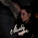 Selling Love & Силуэт - Между нами ()