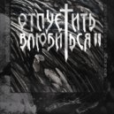 sazoffkaaa & xazer - отпустить = влюбиться ()