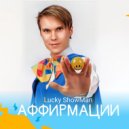 Lucky ShowMan - Аффирмации ()