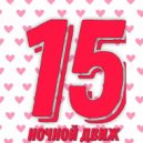 YUREEV - Ночной Dвиж #15 ()