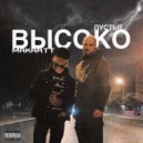 ПYСТЫЕ & MakarTT - Высоко ()