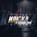 ИЛЮХА - Я сегодня твой ()