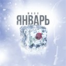WAGO - Январь ()