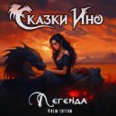 Сказки Ино - Легенда (Violin Edition)