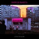 запредельность - Опенинг ()