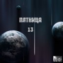 Viktor Gucci & DizzSilver & Itz_Keiti0 - ПЯТНИЦА 13 ()