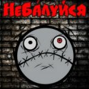 НеБалуйся - Люди Д2 ()