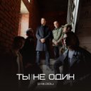 iki.dou - Ты не один ()