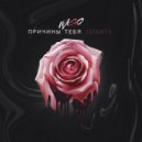 WAGO - Причины тебя любить ()