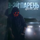 WAGO & NaTru - Э-ЭЙ ПАРЕНЬ ()