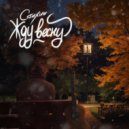 Стихин - Жду весну ()