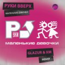Руки Вверх - Маленькие девочки