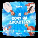 ppbb - Я хочу на дискотеку (Misha Plein & Six Sence Remix) (Radio)