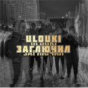 ulouki - Заглючил ()