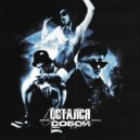SFRANK & DePrice - Остался собой ()