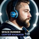 Сергей Казаков - Space runner ()