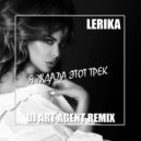 Lerika - Я Ждала Этот Track