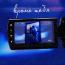 PRAGA - кроме тебя ()