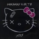 Stvsis - никаких чувств (Original Mix)