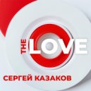 Сергей Казаков - The Love ()