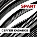 Сергей Казаков - Spart ()