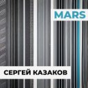 Сергей Казаков - Mars ()