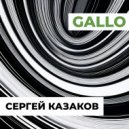 Сергей Казаков - Gallo ()