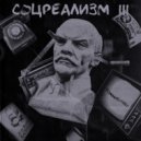 Коммивояжёр & LILYUNGBALK - Охранка ()