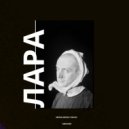 АМИНИН - Лара (Original Mix)