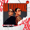 INSTASAMKA, Лолита - На Титанике