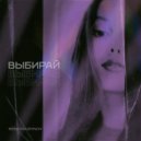 SEMIVRAZHNOV - Выбирай ()
