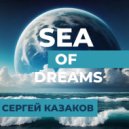Сергей Казаков - Sea of Dreams ()