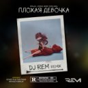 Винтаж, ТРАВМА, SKIDRI, DVRKLXGHT - Плохая Девочка